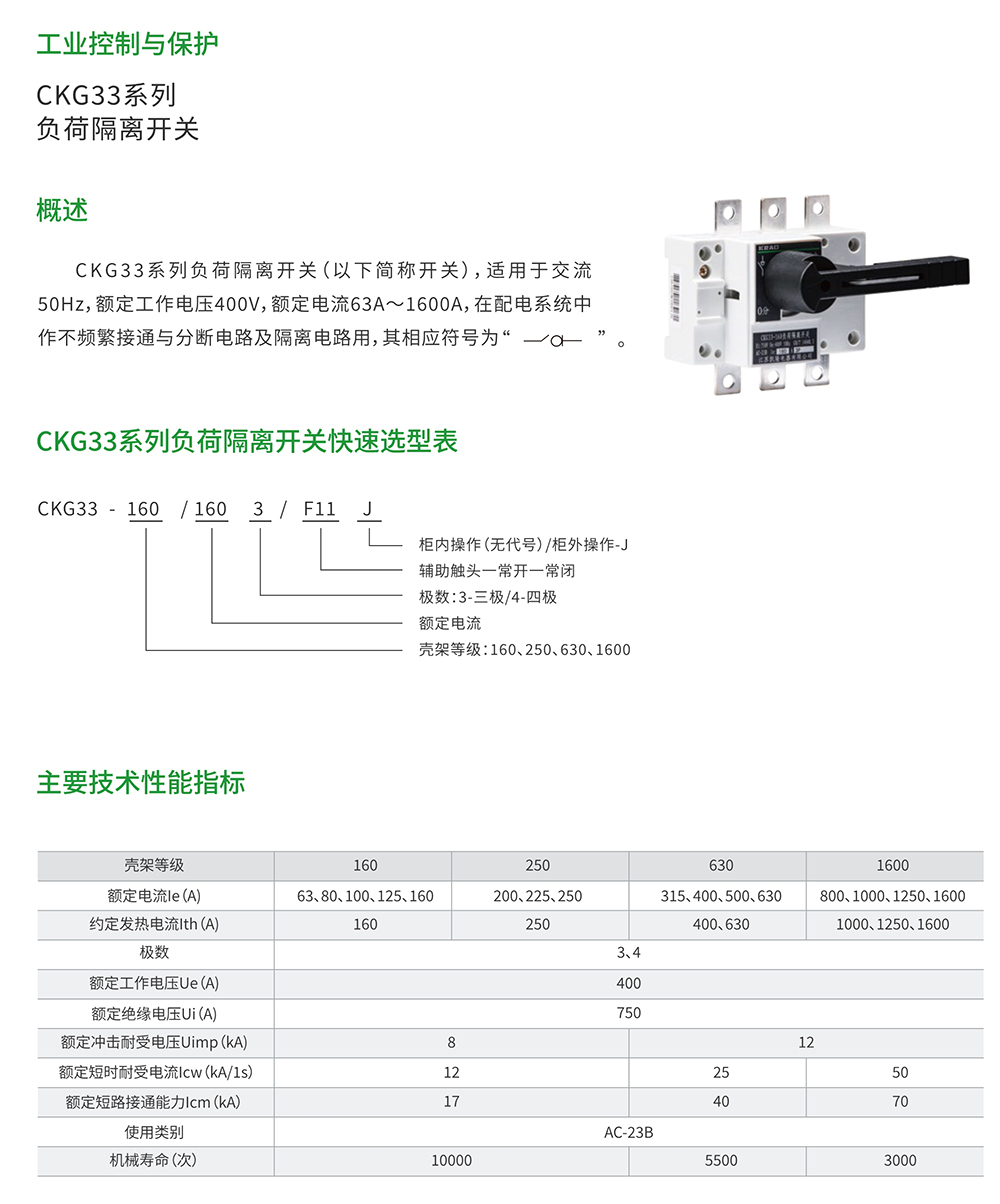 CKG33系列負(fù)荷隔離開(kāi)關(guān)