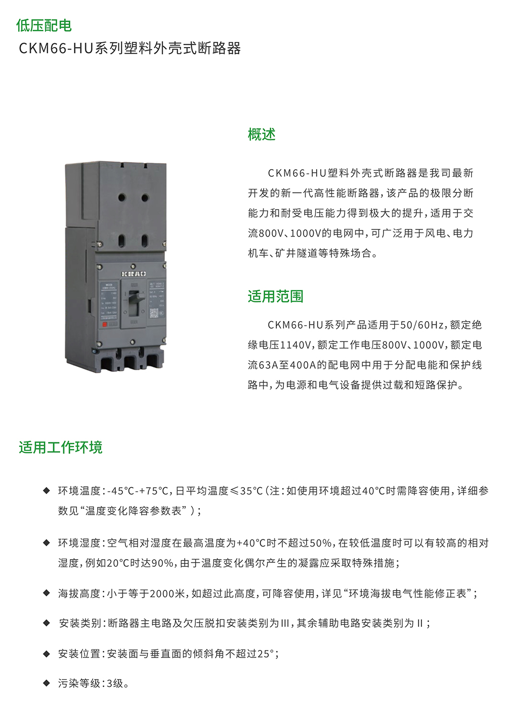 CKM66-HU系列塑料外殼式斷路器