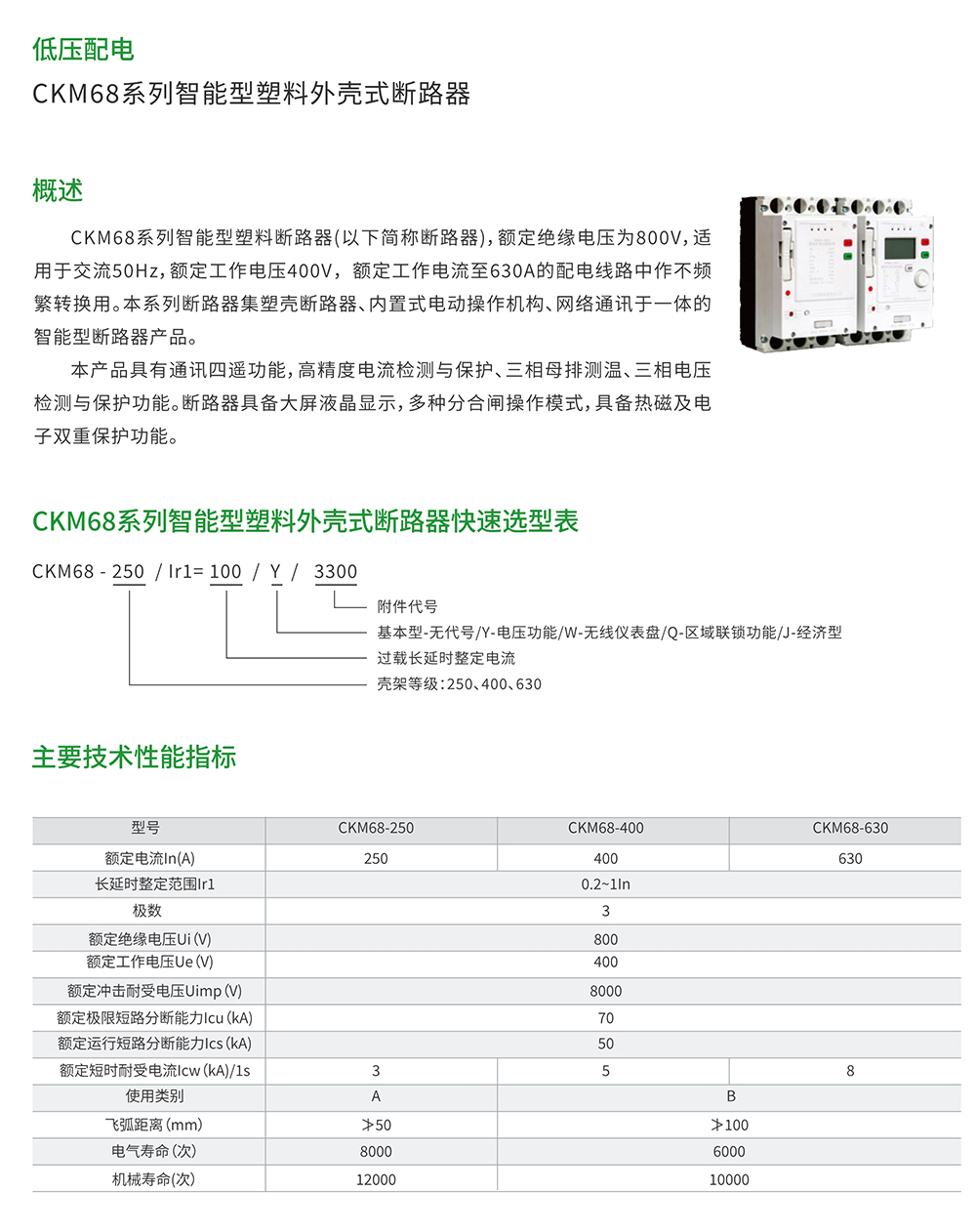 CKM68系列智能型塑料外殼式斷路器