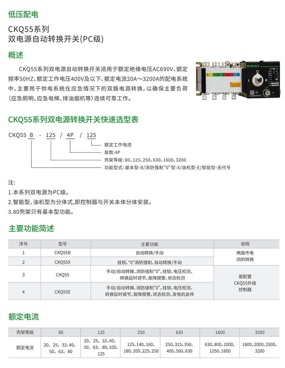 CKQ55系列雙電源自動轉換開關（PC級）