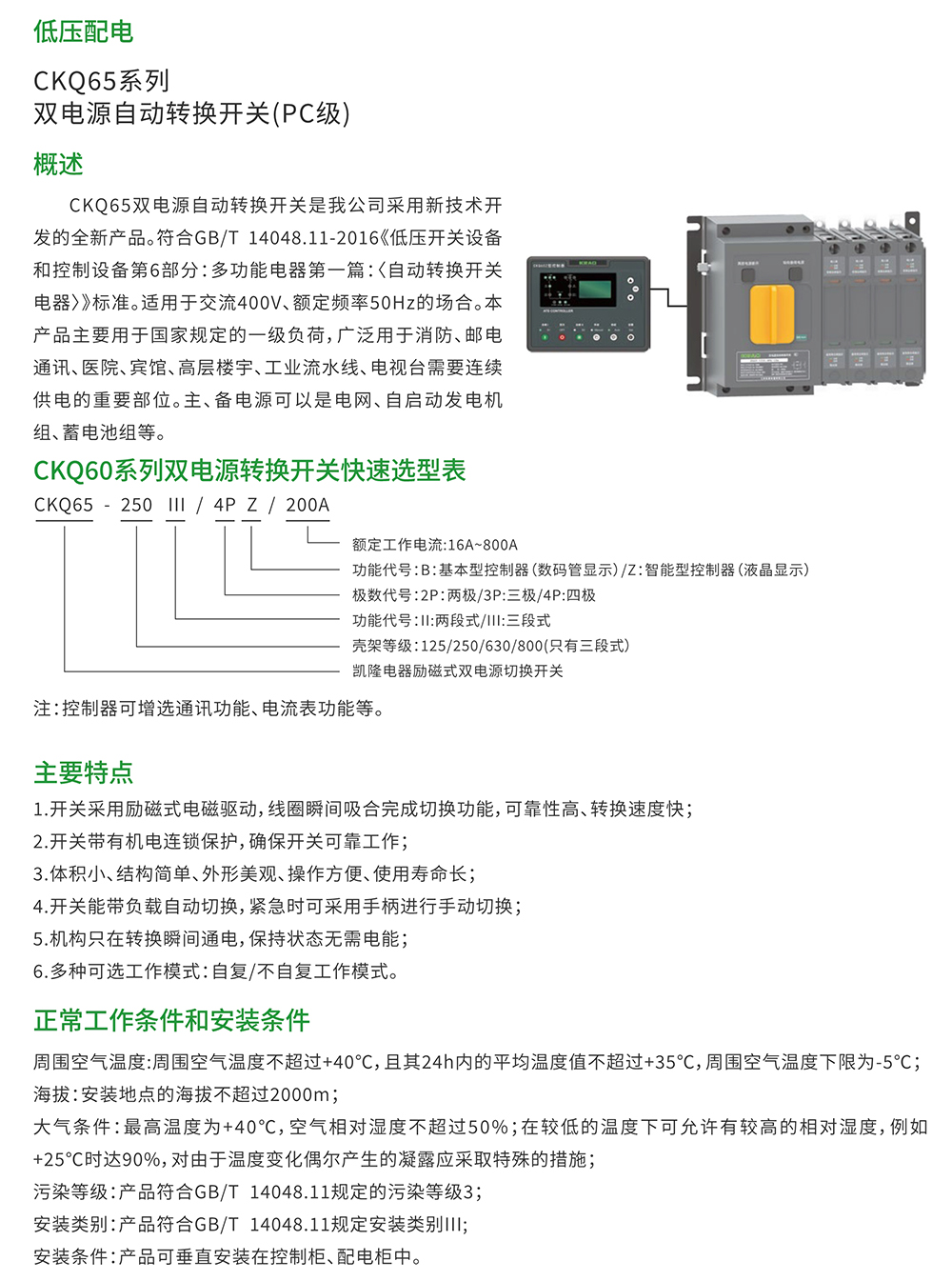 CKQ65系列 雙電源自動(dòng)轉(zhuǎn)換開關(guān)(PC級(jí))